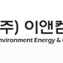 이앤켐환경