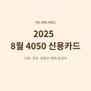 auto master | 2025년 8월 4050 신용카드 추천 TOP 3 : 주유·생활비 할인 끝판왕