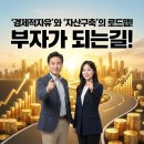 자유로1L | '경제적자유'와 '자산구축'의 로드맵! 부자가 되는길!