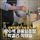 약수역 이색데이트 춘풍양조장 춘풍막걸리 후기 양조장 투어