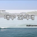 동국대학교 경주한의원 이미지