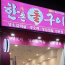 한촌돌구이