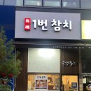 위례1번참치 | 남위례 맛집 위례1번 참치 다이아 2인 먹고온 내돈내산 후기