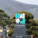 [증평] 블랙스톤 벨포레CC (마운틴/레이크), 3월 라운드후기