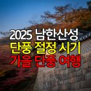 산성주유소 | 2025 남한산성 단풍 절정 시기 | 최고의 가을 단풍 여행 가이드