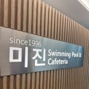 미진수영장 이미지