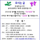 2024년 정기총회 및 송년회 안내 (2024년 11월 30일 / 토요일 / 오후6시 / 서울 코리아나호텔) 이미지