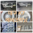 자동차 에어컨 필터 교체 후 냄새 에바크리닝으로 해결 가능! K7 후기