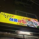 이신돈해물삼합 이미지