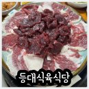 등대식당 | 나혼자산다 팜유 목포 생고기 맛집 등대식육식당 내돈내산 후기