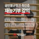 [무브먼트 아카데미] 골반불균형과 측만증 재능기부 강의 _온라인 무료 강의 (4월 7일) 이미지