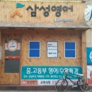 부개부흥학원 | 삼성영어 부평 영어학원 부흥초 입학준비