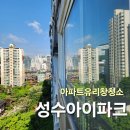 아이파크아파트 | 성동구 성수아이파크 아파트 유리창 청소 후기와 비용