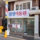 삼성이용원 이미지
