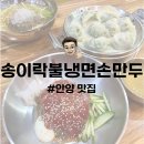 안양 맛집 | 안양호계시장 가성비 냉면 송이락불냉면손만두 내돈내산 후기