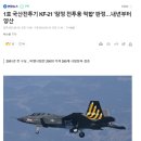 1호 국산 전투기 잠정 전투용 적합 판정 이미지