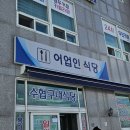 수협구내식당 이미지