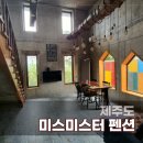 미스미스터 | 제주 독채 펜션 미스미스터 펜션 감성 복층 숙소 후기