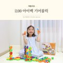 블럭스마일 | 6세 유아장난감 EBS미디어와 함께한 i100 기어블럭 후기