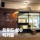 럭키사 | 오우드 성수 럭키밀 픽업 내돈내산 후기