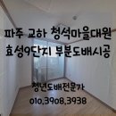 대원효성아파트 경로당 | 파주도배) 교하 다율동 청석마을대원효성9단지 아파트 부분도배 시공후기