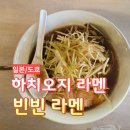 [도쿄] 현지인 추천 맛집 하치오지 라멘 다카오역 빈빈라멘