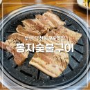 봉자숯불구이