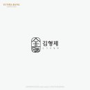 김형제고기의철학 로고