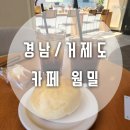 [경남/거제도] 빵이 맛있다고 해서 찾았던, 빵이 맛있도 주차장이 넓어서 좋았던 거제도 카페 &#39;웜밀&#39;