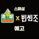 십오야 X 빈센조 출장 십오야 예고 이미지