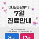 다나음마취통증의학과의원 | [공지] 다나음마취통증의학과 7월 진료 안내