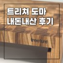 트리쳐 도마 내돈내산 3개월 사용후기 장단점 리뷰