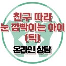[온라인 상담: 친구 따라 눈 깜빡이는 아이] 한국아동청소년심리상담센터 이미지