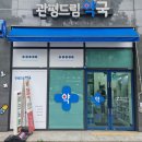 관평드림약국 이미지