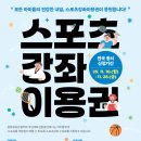 2026 스포츠강좌이용권 및 장애인스포츠강좌이용권 전국동시신청 안내 이미지