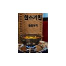 [서울/돌곶이] 엄마가 집밥이 생각나는 맛 &#34;한스키친&#34;