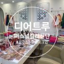 신기강변로 | 여름 쿨 라이트, 드디어 나의 퍼스널 컬러를 찾았다!!! ‘디어트루’ 광주 퍼스널 컬러 진단 솔직 후기-♥