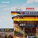 송촌세차장