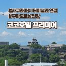성전버스여객터미널 | 사쿠라마치 터미널과 연결된 구마모토성전망 코코호텔 프리미어 후기