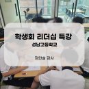 성남고등학교 | 한솔쌤과 성남고등학교 학생회 리더십 특강 후기