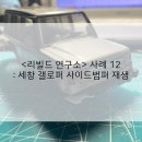 세창수지 | &lt;리빌드 연구소&gt; 사례 12; 세창 갤로퍼 전면 사이드범퍼 재생