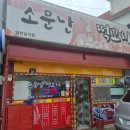 소문난떡꼬치 이미지
