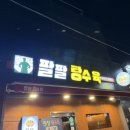부산대중식맛집 팔팔탕수육 본점 포장 후기 (멘보샤+누룽지탕수육)극가성비 식당
