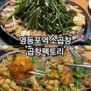 명화곱창 | 영등포역소곱창집 곱창팩토리 소곱창모듬 후기
