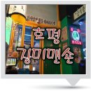 호평 술집 가맥형포차 '장미맨숀'