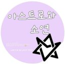 아스트로와 함께 #95 이미지