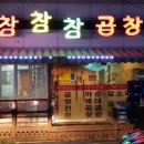 참참참곱창 이미지