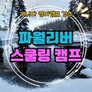 (주)에듀펫 | 캐나다 영어캠프 추천 사춘기 눈빛이 달라지는 파월리버 스쿨링 5주 비용 및 안내