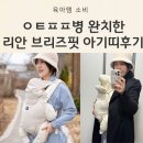 신생아아기띠추천: 여름에도 통기성 좋은 리안 브리즈핏 솔직후기