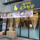 일미리금계찜닭 별내점 : 깔끔하고 사리가 다양한 별내 찜닭 맛집